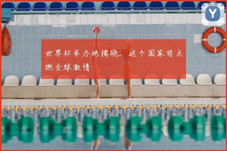 世界杯举办地揭晓：这个国家将点燃全球激情