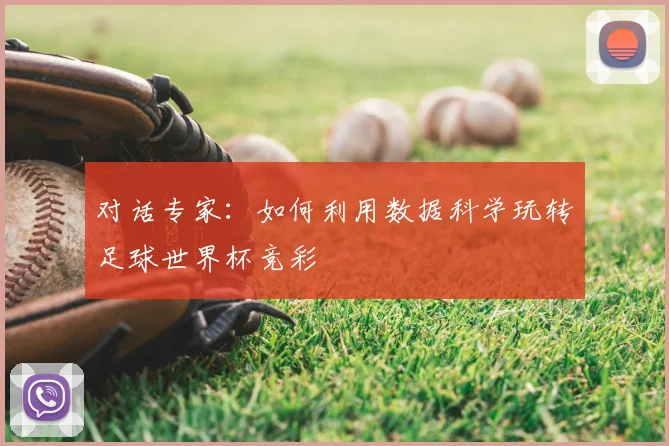 对话专家：如何利用数据科学玩转足球世界杯竞彩
