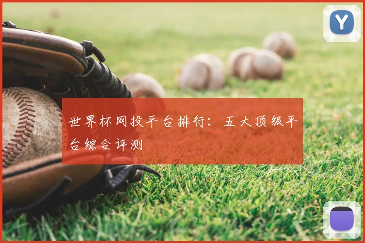 世界杯网投平台排行:五大顶级平台综合评测