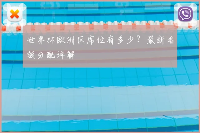 世界杯欧洲区席位有多少?最新名额分配详解