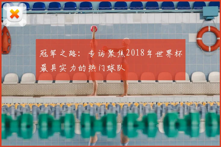 冠军之路:专访聚焦2018年世界杯最具实力的热门球队