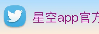 星空app官方登录入口 Logo